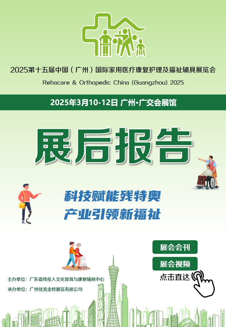 2025广州国际家用医疗康复护理及福祉辅具展览会-展后报告